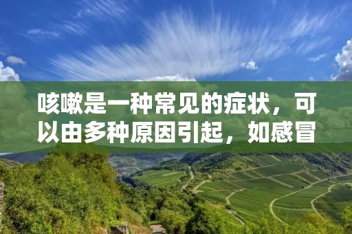 咳嗽是一种常见的症状,可以由多种原因引起,如感冒、过敏、气管炎等。咳嗽不仅会影响患者的生活质量,还可能导致其他并发症的发生。因此,及时治疗咳嗽非常重要。下面将介绍一些常见的治疗咳嗽的方法。