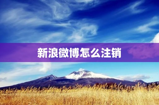 新浪微博怎么注销