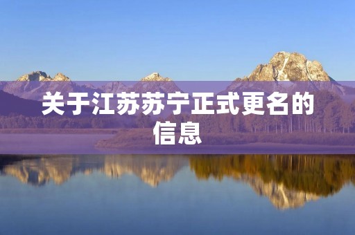 关于江苏苏宁正式更名的信息 关于江苏苏宁正式更名的信息