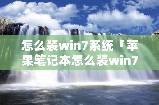 怎么装win7系统「苹果笔记本怎么装win7系统」 怎么装win7系统「苹果笔记本怎么装win7系统」