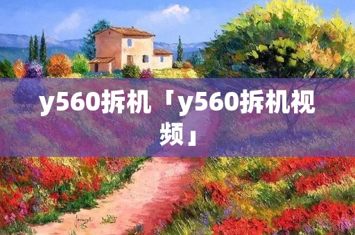 y560拆机「y560拆机视频」