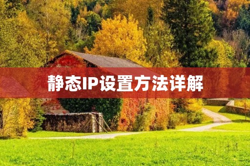 静态IP设置方法详解
