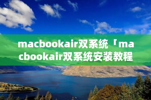 macbookair双系统「macbookair双系统安装教程」