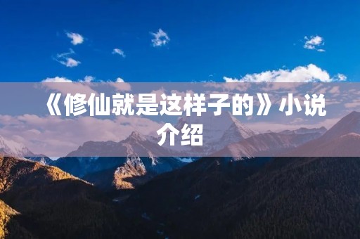 《修仙就是这样子的》小说介绍