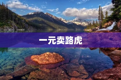 一元卖路虎：不可思议的交易背后隐藏的真相