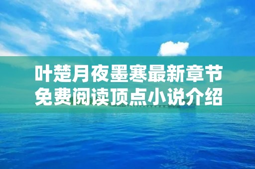 叶楚月夜墨寒最新章节免费阅读顶点小说介绍