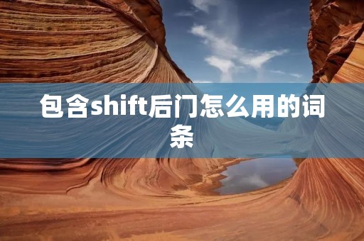 包含shift后门怎么用的词条