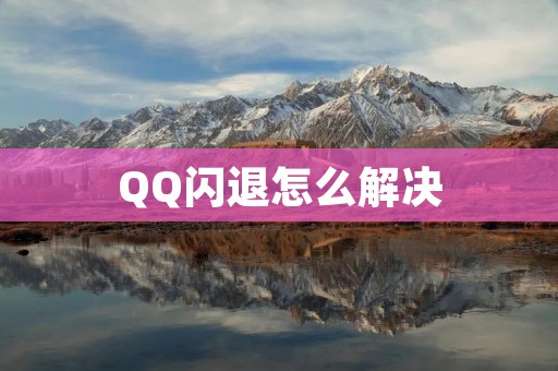 QQ闪退怎么解决