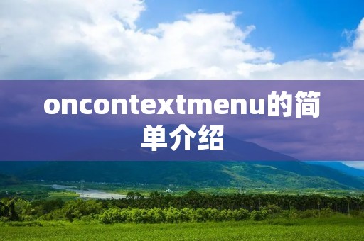 oncontextmenu的简单介绍 oncontextmenu的简单介绍