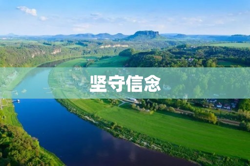 坚守信念:坚持不懈的力量