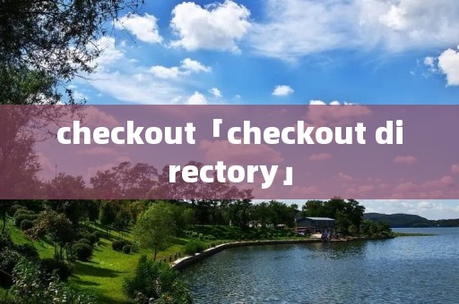 checkout「checkout directory」