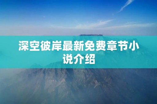 深空彼岸最新免费章节小说介绍