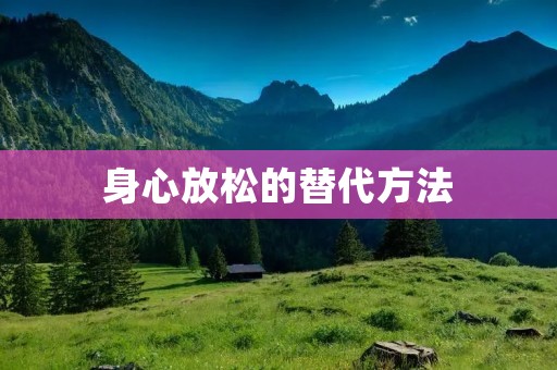 身心放松的替代方法