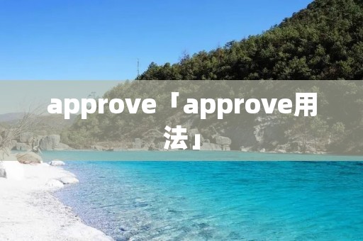 approve「approve用法」