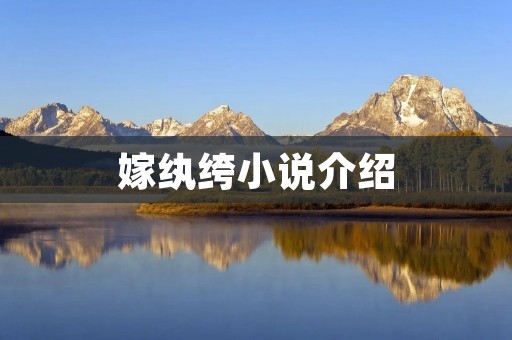 嫁纨绔小说介绍 嫁纨绔小说介绍