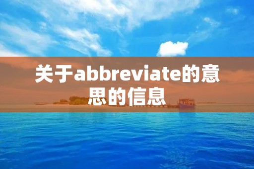 关于abbreviate的意思的信息