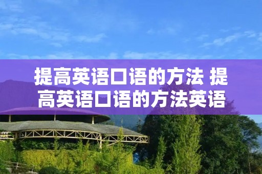 提高英语口语的方法 提高英语口语的方法英语