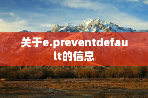 关于e.preventdefault的信息