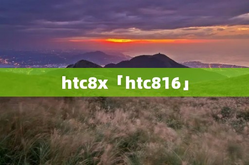 htc8x「htc816」
