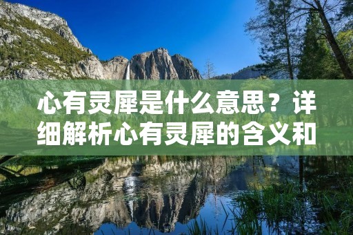 心有灵犀是什么意思?详细解析心有灵犀的含义和由来