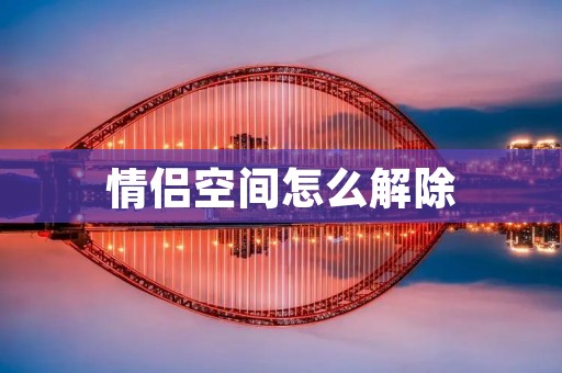 情侣空间怎么解除
