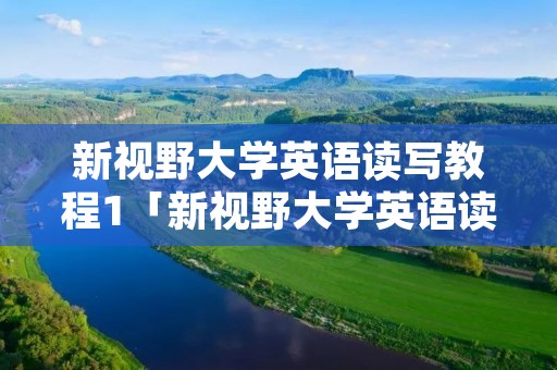 新视野大学英语读写教程1「新视野大学英语读写教程1单词表」 新视野大学英语读写教程1「新视野大学英语读写教程1单词表」