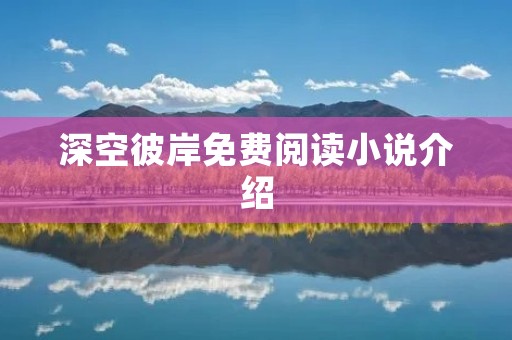 深空彼岸免费阅读小说介绍
