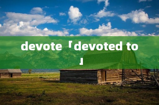 devote「devoted to」 devote「devoted to」