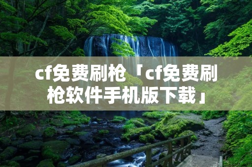 cf免费刷枪「cf免费刷枪软件手机版下载」