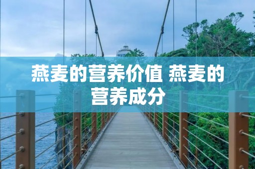 燕麦的营养价值 燕麦的营养成分