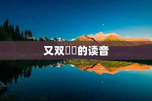又双叒叕的读音:探索中文语言的奇妙之处