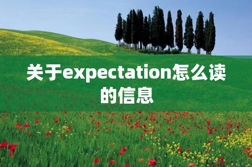 关于expectation怎么读的信息