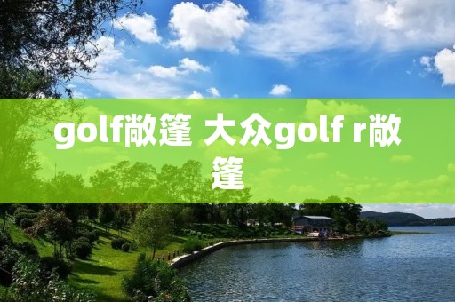 golf敞篷 大众golf r敞篷