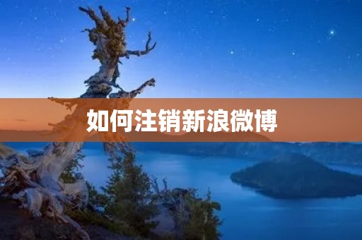 如何注销新浪微博