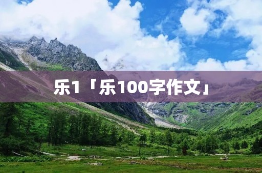 乐1「乐100字作文」