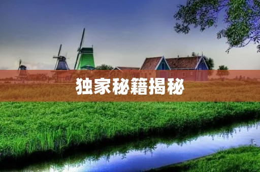 独家秘籍揭秘：全家福的拍摄与制作方法