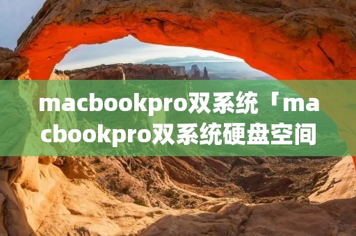 macbookpro双系统「macbookpro双系统硬盘空间分配」 macbookpro双系统「macbookpro双系统硬盘空间分配」