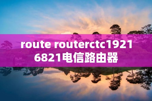 route routerctc19216821电信路由器
