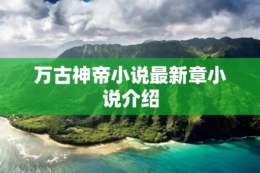 万古神帝小说最新章小说介绍