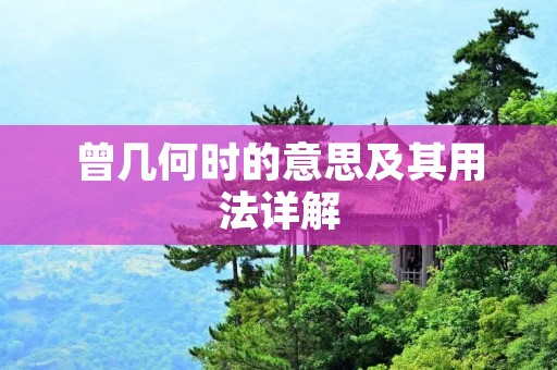 曾几何时的意思及其用法详解
