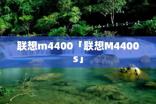 联想m4400「联想M4400s」