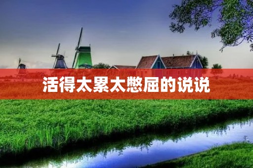 活得太累太憋屈的说说