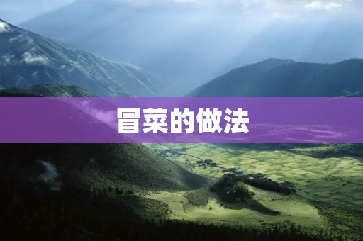 冒菜的做法：一场川渝口味的盛宴