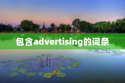 包含advertising的词条
