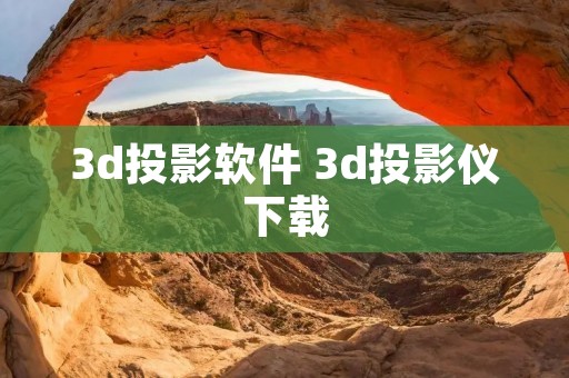 3d投影软件 3d投影仪下载
