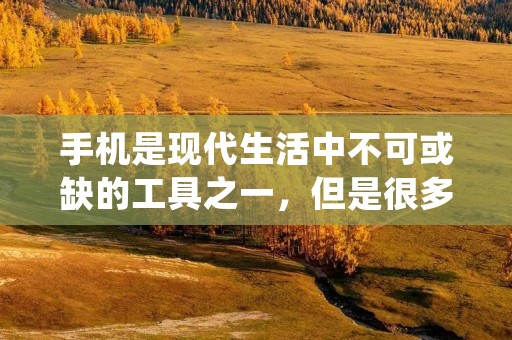 手机是现代生活中不可或缺的工具之一，但是很多人都会遇到一个共同的问题——手机电池的续航时间太短。为了解决这个问题，我们需要采取一些措施来让手机耗电慢。本文将详细介绍一些有效的方法，帮助你延长手机电池的使用时间。