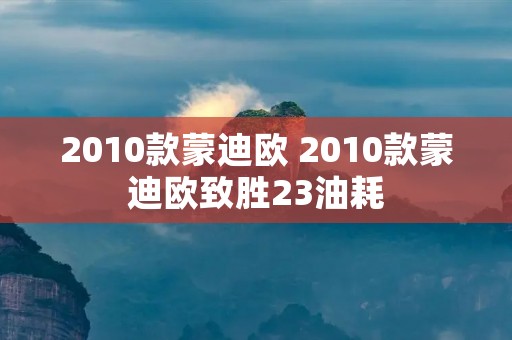 2010款蒙迪欧 2010款蒙迪欧致胜23油耗