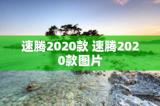 速腾2020款 速腾2020款图片 速腾2020款 速腾2020款图片