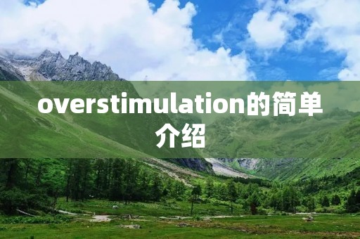 overstimulation的简单介绍