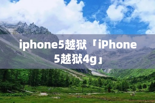 iphone5越狱「iPhone5越狱4g」